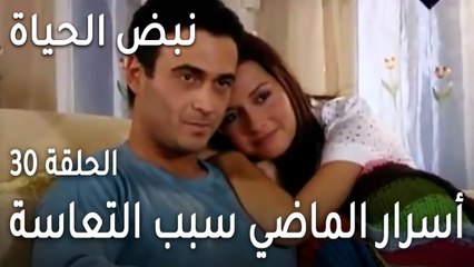 نبض الحياة الحلقة 30 - أسرار الماضي سبب التعاسة