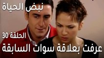 نبض الحياة الحلقة 30 - زنان عرفت بعلاقة سوات السابقة