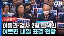 [뉴스큐] 여야, '이동관 탄핵안' 대치...갈등 최고조 / YTN