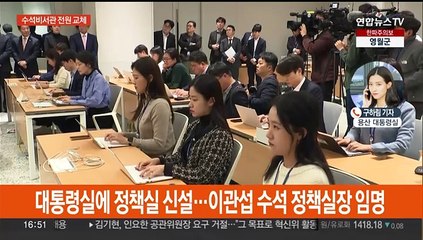 윤 대통령, 수석비서관 전원 교체…정책실 신설