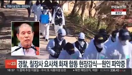 경찰 "자승 스님 열반 잠정 확인…다른 출입자 없어"