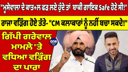 "ਮੂਸੇਵਾਲਾ ਦੇ ਕਾਤ+ਲ ਫੜ ਲਏ ਹੁੰਦੇ ਤਾਂ ਬਾਕੀ ਗਾਇਕ Safe ਹੋਣੇ ਸੀ!" ਰਾਜਾ ਵੜਿੰਗ ਹੋਏ ਤੱਤੇ |OneIndia Punjabi