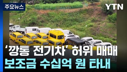 '깡통 전기차' 허위 매매로 보조금 수십억 타낸 일당 적발 / YTN