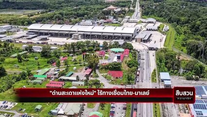 ด่านสะเดาแห่งใหม่ ไร้ทางเชื่อมไทย-มาเลย์ | สืบสวนความจริง | 25 พ.ย. 66 | PART 3