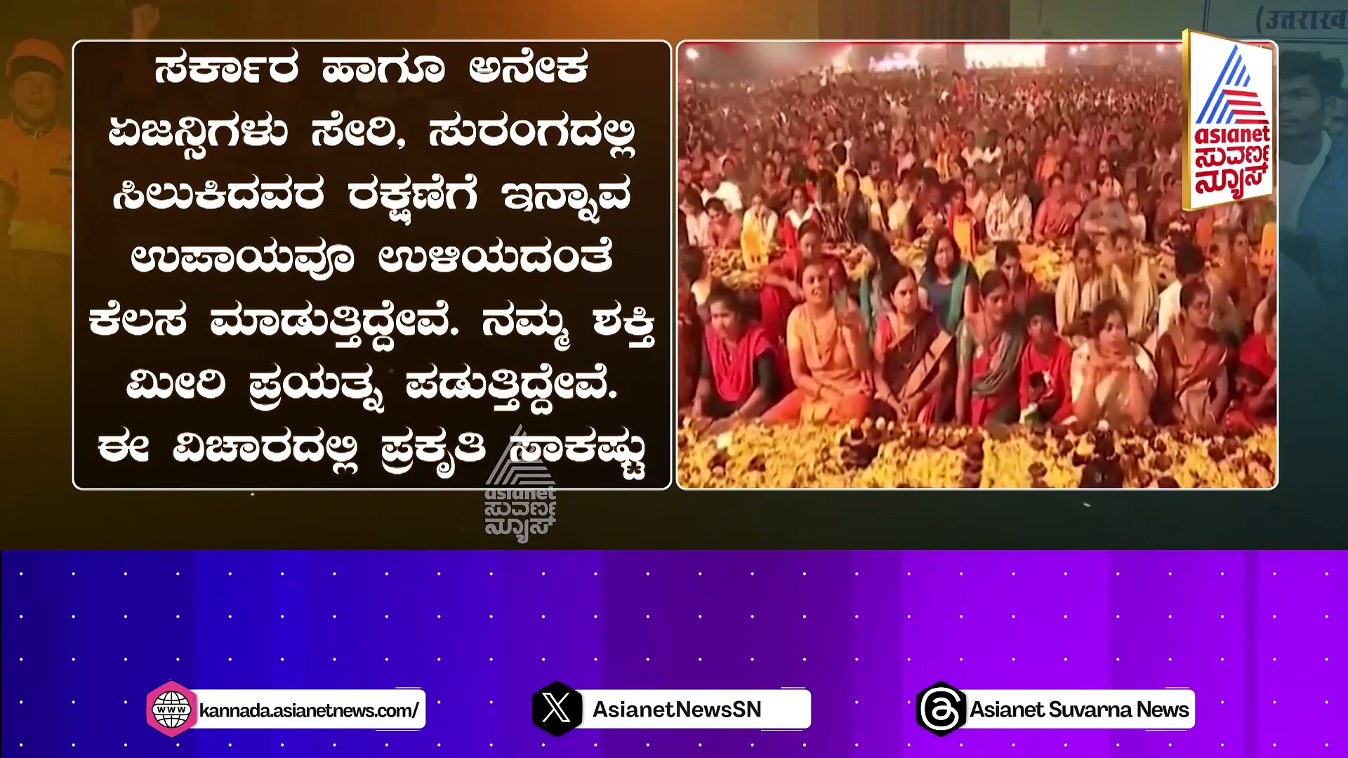 ಯೋಗವೇ ತಂದಿತ್ತು ಶುಭಯೋಗ! ಹೇಗಿತ್ತು ಸುರಂಗದಲ್ಲಿ..? 17 ದಿನಗಳಲ್ಲಿ ಏನೇನೆಲ್ಲಾ ಆಗೋಯ್ತು..?