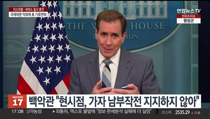 "전술 바꿔라"…이스라엘에 '휴전 연장' 압박하는 미국