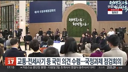 교통·전세사기 관련 국민 의견 수렴…국정과제 점검회의