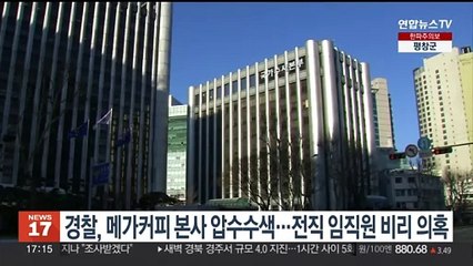 경찰, 메가커피 본사 압수수색…전직 임직원 비리 의혹