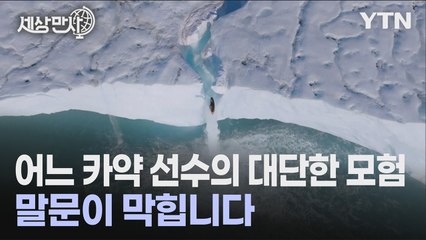 [세상만사] 북극권 20m 높이 빙하 폭포에서 뛰어내린 카약 선수 / YTN