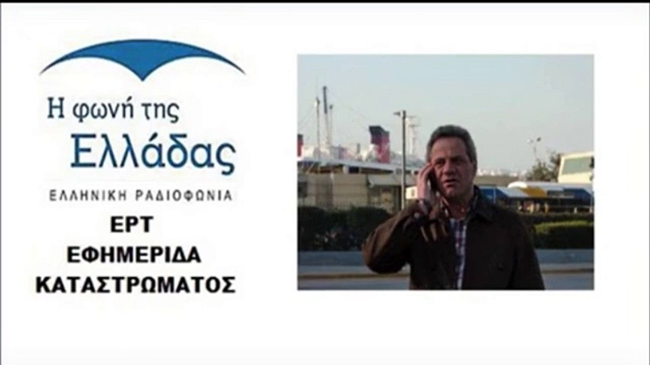 15 Δεκέμβριος 2016 ERT ΡΑΔΙΟΦΩΝΟ ΝΤΑΛΑΚΟΓΕΩΡΓΟΣ ΑΝΤΩΝΗΣ ΣΤΗΝ ΕΚΠΟΜΠΗ ΕΦΗΜΕΡΙΔΑ ΚΑΤΑΣΤΡΩΜΑΤΟΣ