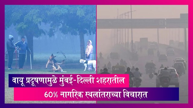 Delhi Pollution: दिल्लीतील प्रदूषणाच्या स्थितीत अंशत: सुधारणा, स्थिती पूर्ववत होण्याची शक्यता