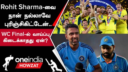 Rohit Sharma தன்னை Playing 11-ல் எடுக்காத காரணம் குறித்து Ravichandran Ashwin கருத்து | Oneindia