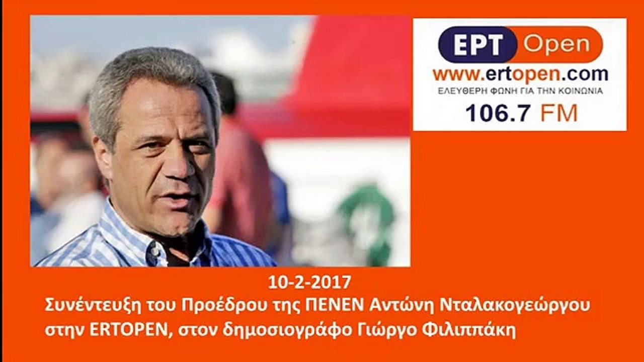 10 2 2017 Ο Αντώνης Νταλακογεώργος στην ERTOPEN στον δημοσιογράφο Γιώργο Φιλιππάκη