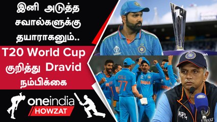 Indian Head Coach பதிவிக்காலம் நீட்டிப்பு குறித்து Rahul Dravid கருத்து | Oneindia Howzat