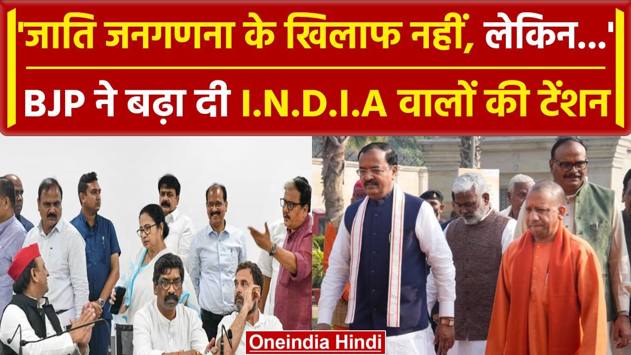 BJP on Caste Census: डिप्टी CM Keshav Prasad Maurya ने Caste Census का किया समर्थन | वनइंडिया हिंदी