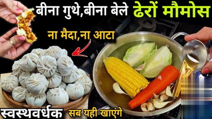 आटा-मैदा के टेन्शन लिए,मात्र 8 मिनट मे बाजार जैसा सॉफ्ट स्वादिष्ट मौमोस खाएंगे पेटभर के Momos Recipe | ULTIMATE COOKING
