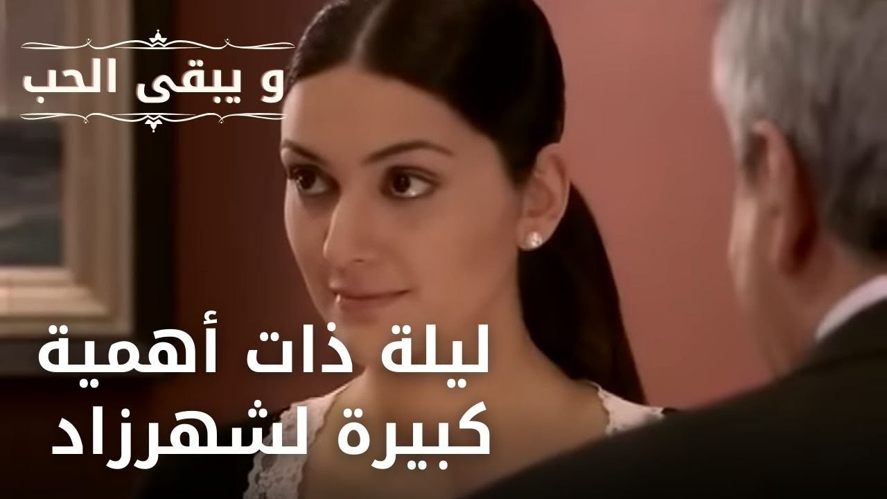 ليلة ذات أهمية كبيرة لشهرزاد | مسلسل و يبقى الحب  - الحلقة 16