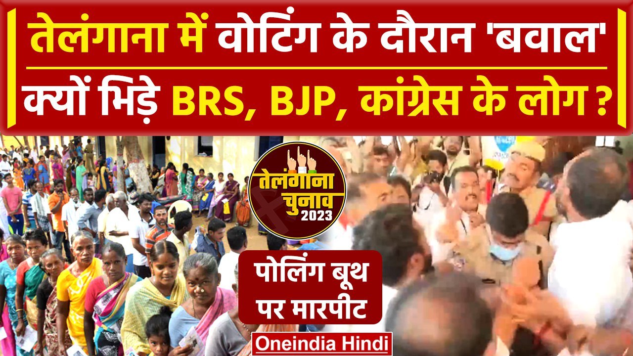 Telangana में Voting के दौरान आपस में भिड़े BRS,BJP और Congress के कार्यकर्ता|Jangaon|वनइंडिया हिंदी