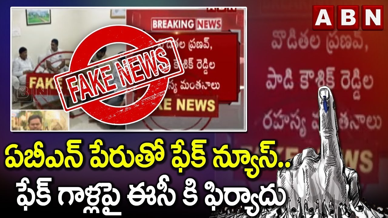 ఏబీఎన్ పేరుతో ఫేక్ న్యూస్.. ఫేక్ గాళ్లపై ఈసీ కి ఫిర్యాదు | ABN Telugu