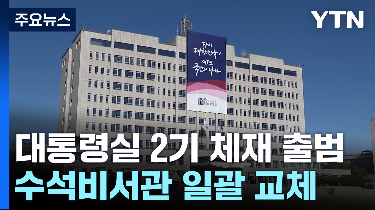 尹, 대통령실 수석비서관 일괄 교체...정책실장 신설 / YTN
