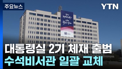 尹, 대통령실 수석비서관 일괄 교체...정책실장 신설 / YTN
