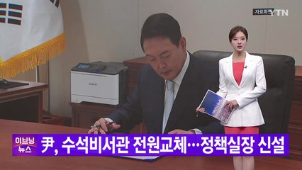 [YTN 실시간뉴스] 尹, 수석비서관 전원교체...정책실장 신설 / YTN