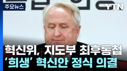 인요한, '與 핵심 용퇴' 공식 요구..."나를 공관위원장으로" / YTN