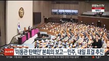 '이동관 탄핵소추안' 본회의 보고…민주, 내일 표결 추진