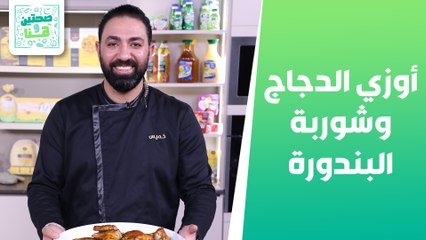 Download Video: أوزي الدجاج وشوربة البندورة من الشيف خميس قويدر - صحتين وهنا