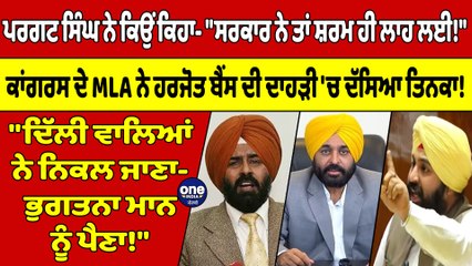 ਪਰਗਟ ਸਿੰਘ ਨੇ ਕਿਉਂ ਕਿਹਾ- "ਸਰਕਾਰ ਨੇ ਤਾਂ ਸ਼ਰਮ ਹੀ ਲਾਹ ਲਈ!" ਦਿੱਲੀ ਵਾਲਿਆਂ ਨੇ ਨਿਕਲ ਜਾਣਾ |OneIndia Punjabi