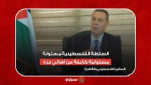 سفير فلسطين بالقاهرة : السلطة الفلسطينية مسئولة مسئولية كاملة عن أهالي غزة