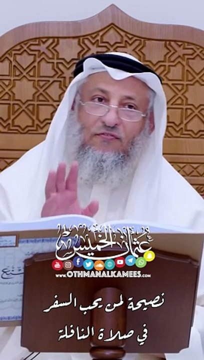 نصيحة لمن يحب السفر في صلاة النافلة - عثمان الخميس