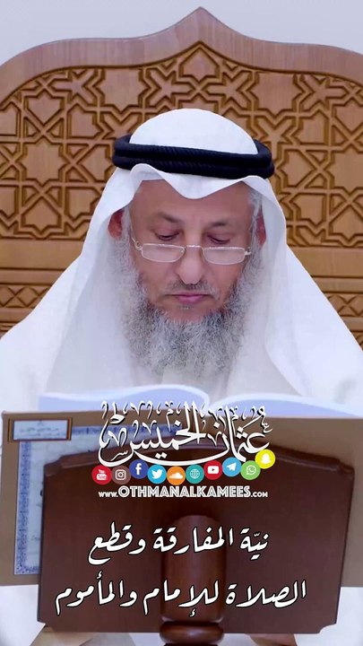 نيّة المفارقة وقطع الصلاة للإمام والمأموم - عثمان الخميس
