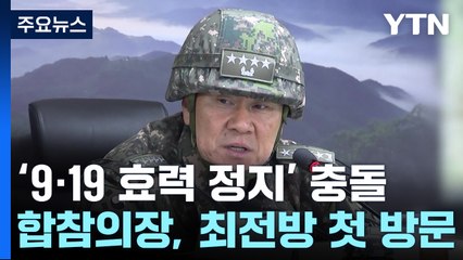 北 "南 지역 비참한 결과"...국방부 "군사합의 전면 파기 바람직" / YTN