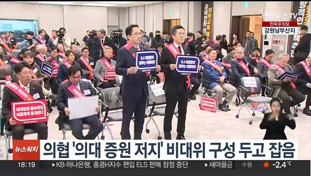 의협 '의대 증원 저지' 비대위 구성 두고 잡음