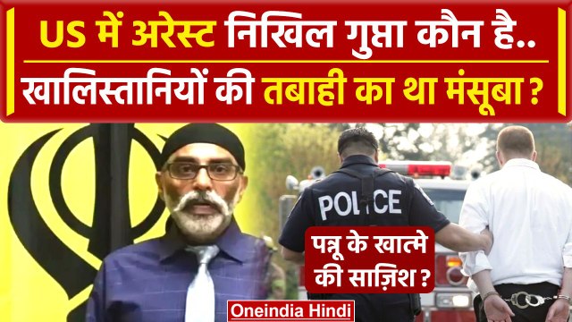 India Canada: कौन है Nikhil Gupta जो Gurpatwant Pannu के खात्मे की साजिश में Arrest | वनइंडिया हिंदी