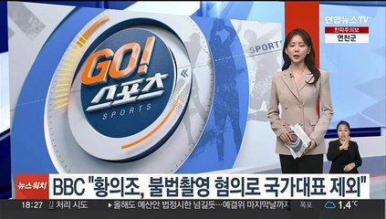 BBC "황의조, 불법촬영 혐의로 국가대표 제외"