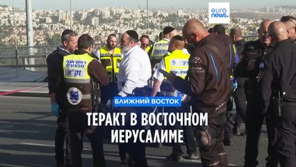 Download Video: Теракт в Восточном Иерусалиме: погибли по меньшей мере три человека