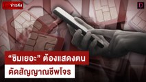 ซิมเยอะต้องแสดงตน-ตัดสัญญาณชีพโจร | เจาะข่าวดัง เดลินิวส์ 30/11/66