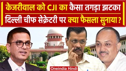 CJI DY Chandrachud: Supreme Court से Delhi Chief Secretary पर Arvind Kejriwal को झटका |वनइंडियाहिंदी