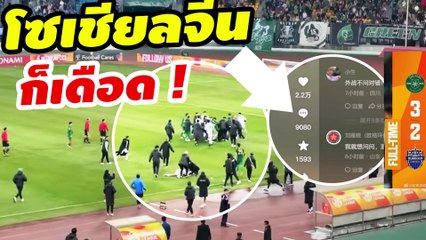 ใส่กันยับ!  คอมเมนต์แฟนบอลจีน หลัง【เจ้อเจียง ปะทะ บุรีรัมย์ ยูไนเต็ด】หลังเกม