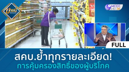 (คลิปเต็ม) สคบ.ย้ำทุกรายละเอียด การคุ้มครองสิทธิ์ของผู้บริโภค (30 พ.ย. 66) | บ่ายนี้มีคำตอบ