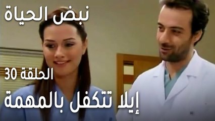 نبض الحياة الحلقة 30 - إيلا تتكفل بالمهمة