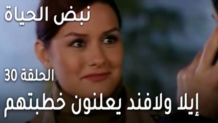 نبض الحياة الحلقة 30 - إيلا ولافند يعلنون خطبتهم