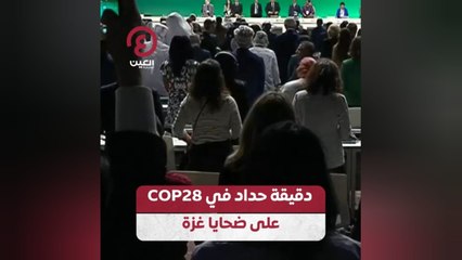 دقيقة حداد في COP28 على ضحايا غزة