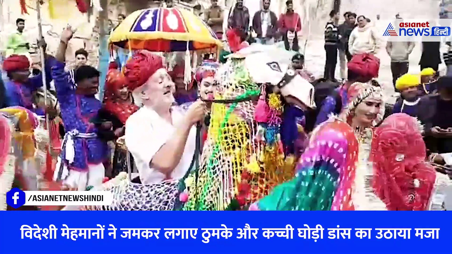 राजस्थान: विदेशियों को भाया देसी कल्चर, बूंदी महोत्सव में जमकर लगाए ठुमके, देखें वीडियो