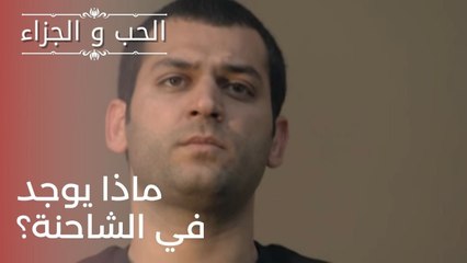 ماذا يوجد في الشاحنة؟ | مسلسل الحب والجزاء  - الحلقة 23