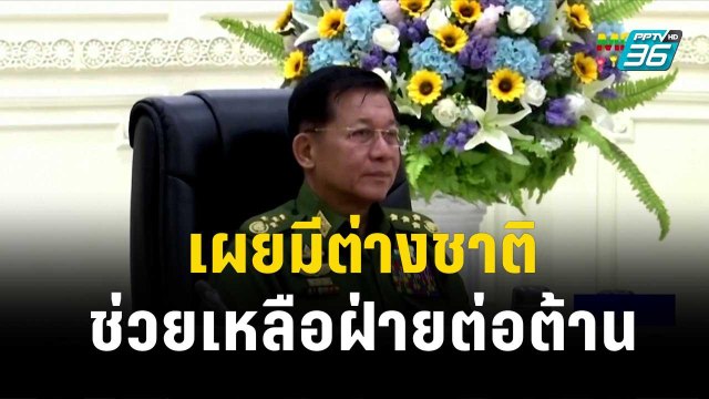 มิน อ่อง หล่าย เผยมีต่างชาติช่วยเหลือฝ่ายต่อต้าน | เข้มข่าวเย็น | 30 พ.ย. 66