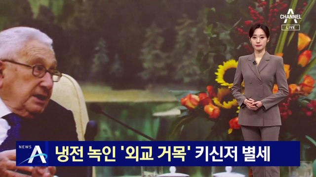 냉전 녹인 ‘외교 거목’ 키신저 별세