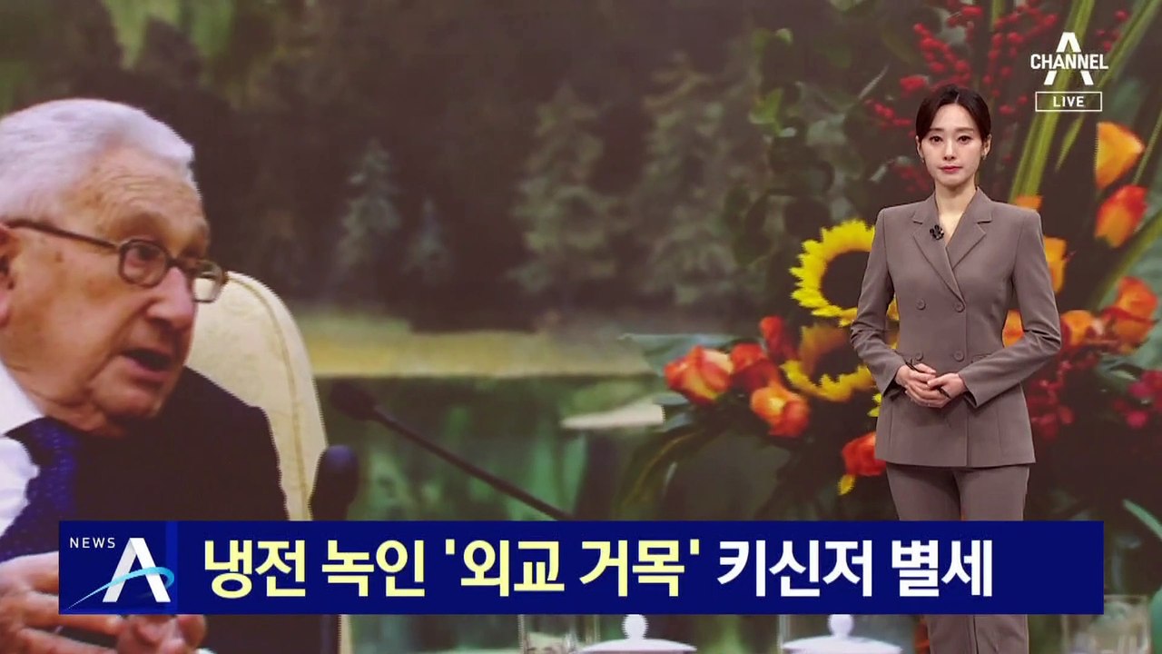 냉전 녹인 ‘외교 거목’ 키신저 별세